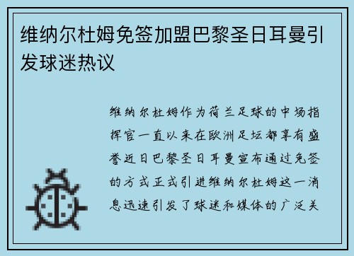 维纳尔杜姆免签加盟巴黎圣日耳曼引发球迷热议 维纳尔杜姆免签加盟巴黎圣日耳曼引发球迷热议