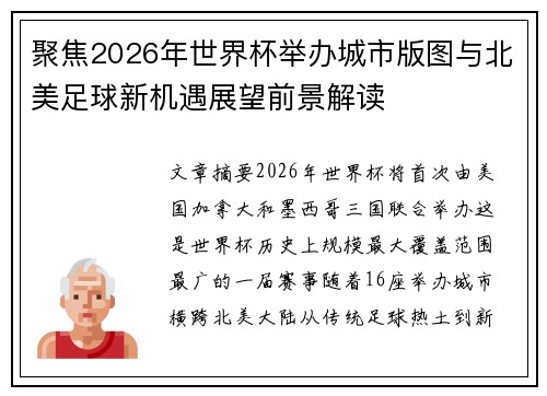 聚焦2026年世界杯举办城市版图与北美足球新机遇展望前景解读 聚焦2026年世界杯举办城市版图与北美足球新机遇展望前景解读