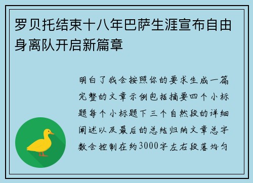 罗贝托结束十八年巴萨生涯宣布自由身离队开启新篇章 罗贝托结束十八年巴萨生涯宣布自由身离队开启新篇章