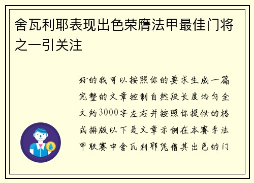 舍瓦利耶表现出色荣膺法甲最佳门将之一引关注 舍瓦利耶表现出色荣膺法甲最佳门将之一引关注