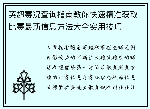 英超赛况查询指南教你快速精准获取比赛最新信息方法大全实用技巧 英超赛况查询指南教你快速精准获取比赛最新信息方法大全实用技巧