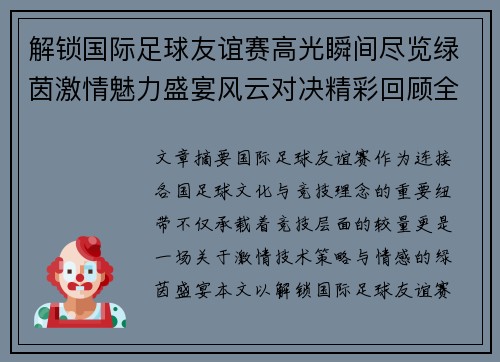 解锁国际足球友谊赛高光瞬间尽览绿茵激情魅力盛宴风云对决精彩回顾全景呈现 解锁国际足球友谊赛高光瞬间尽览绿茵激情魅力盛宴风云对决精彩回顾全景呈现