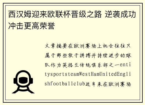 西汉姆迎来欧联杯晋级之路 逆袭成功冲击更高荣誉 西汉姆迎来欧联杯晋级之路 逆袭成功冲击更高荣誉