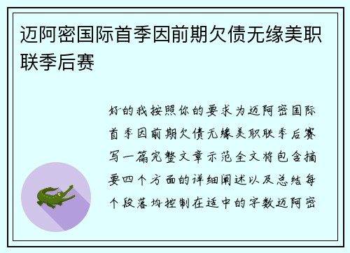 迈阿密国际首季因前期欠债无缘美职联季后赛 迈阿密国际首季因前期欠债无缘美职联季后赛