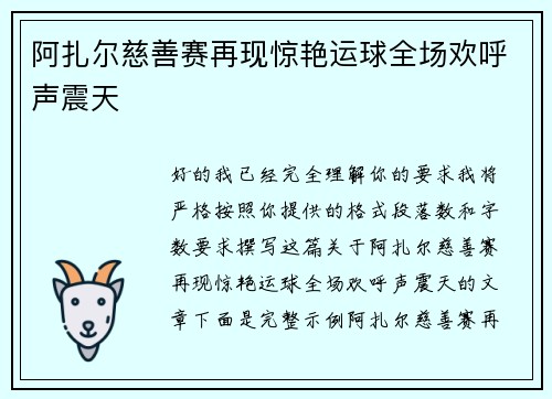 阿扎尔慈善赛再现惊艳运球全场欢呼声震天 阿扎尔慈善赛再现惊艳运球全场欢呼声震天