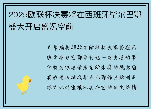 2025欧联杯决赛将在西班牙毕尔巴鄂盛大开启盛况空前 2025欧联杯决赛将在西班牙毕尔巴鄂盛大开启盛况空前
