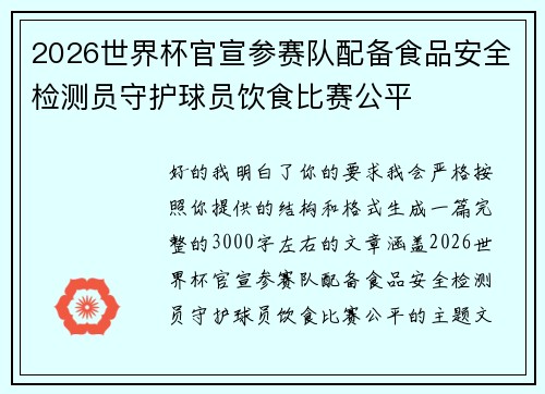 2026世界杯官宣参赛队配备食品安全检测员守护球员饮食比赛公平 2026世界杯官宣参赛队配备食品安全检测员守护球员饮食比赛公平