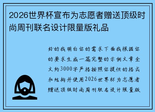 2026世界杯宣布为志愿者赠送顶级时尚周刊联名设计限量版礼品 2026世界杯宣布为志愿者赠送顶级时尚周刊联名设计限量版礼品