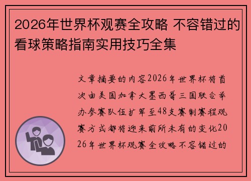 2026年世界杯观赛全攻略 不容错过的看球策略指南实用技巧全集 2026年世界杯观赛全攻略 不容错过的看球策略指南实用技巧全集