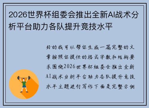 2026世界杯组委会推出全新AI战术分析平台助力各队提升竞技水平 2026世界杯组委会推出全新AI战术分析平台助力各队提升竞技水平
