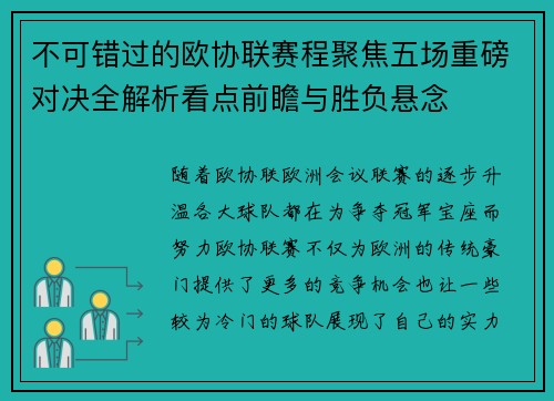 不可错过的欧协联赛程聚焦五场重磅对决全解析看点前瞻与胜负悬念 不可错过的欧协联赛程聚焦五场重磅对决全解析看点前瞻与胜负悬念