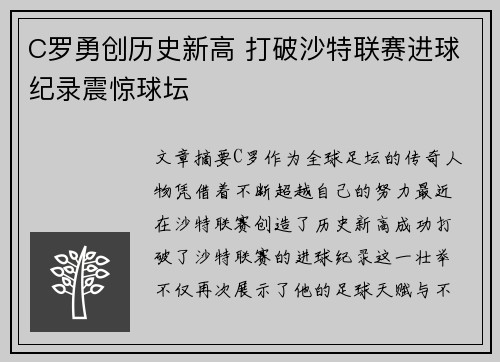 C罗勇创历史新高 打破沙特联赛进球纪录震惊球坛 C罗勇创历史新高 打破沙特联赛进球纪录震惊球坛