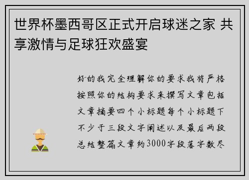 世界杯墨西哥区正式开启球迷之家 共享激情与足球狂欢盛宴 世界杯墨西哥区正式开启球迷之家 共享激情与足球狂欢盛宴