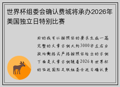 世界杯组委会确认费城将承办2026年美国独立日特别比赛