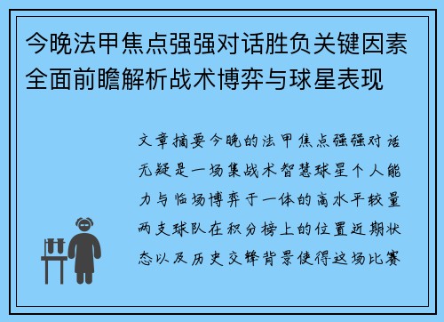 今晚法甲焦点强强对话胜负关键因素全面前瞻解析战术博弈与球星表现