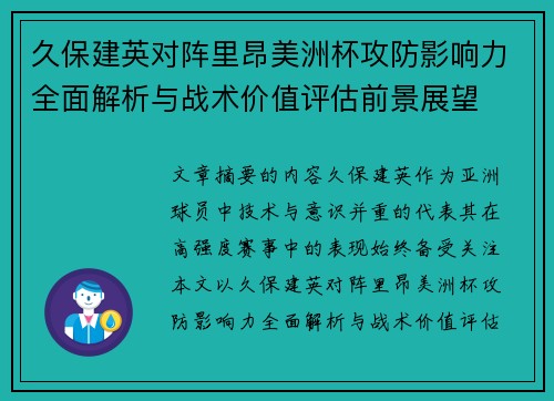 久保建英对阵里昂美洲杯攻防影响力全面解析与战术价值评估前景展望