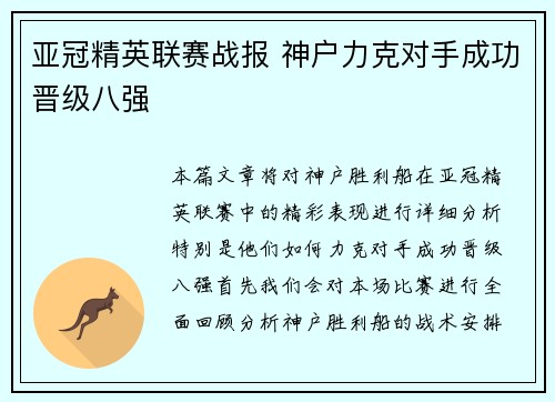 亚冠精英联赛战报 神户力克对手成功晋级八强