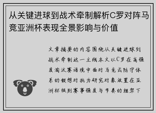 从关键进球到战术牵制解析C罗对阵马竞亚洲杯表现全景影响与价值