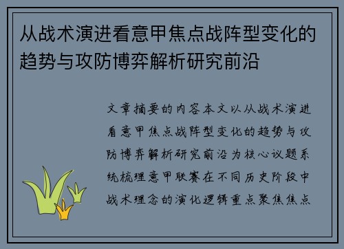 从战术演进看意甲焦点战阵型变化的趋势与攻防博弈解析研究前沿