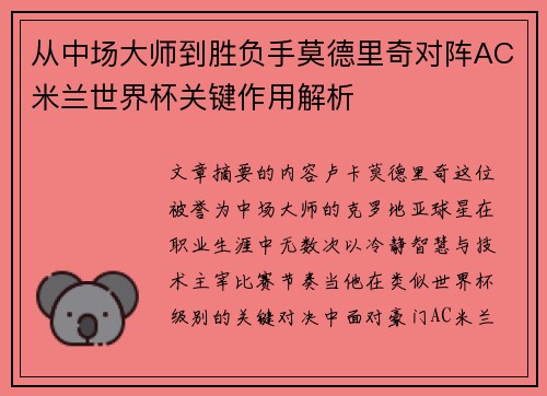 从中场大师到胜负手莫德里奇对阵AC米兰世界杯关键作用解析
