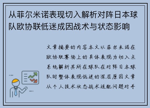 从菲尔米诺表现切入解析对阵日本球队欧协联低迷成因战术与状态影响