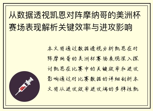 从数据透视凯恩对阵摩纳哥的美洲杯赛场表现解析关键效率与进攻影响