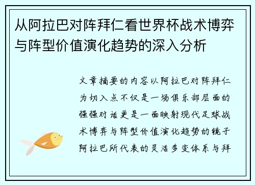 从阿拉巴对阵拜仁看世界杯战术博弈与阵型价值演化趋势的深入分析 从阿拉巴对阵拜仁看世界杯战术博弈与阵型价值演化趋势的深入分析