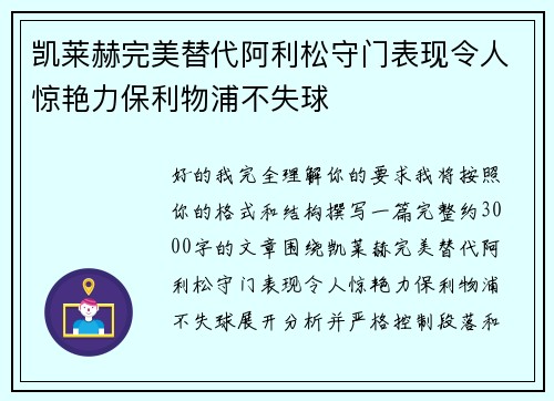 凯莱赫完美替代阿利松守门表现令人惊艳力保利物浦不失球