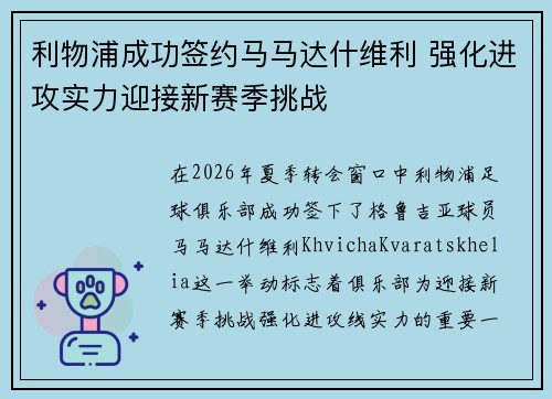 利物浦成功签约马马达什维利 强化进攻实力迎接新赛季挑战