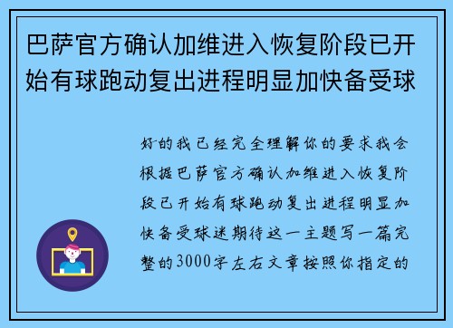 巴萨官方确认加维进入恢复阶段已开始有球跑动复出进程明显加快备受球迷期待