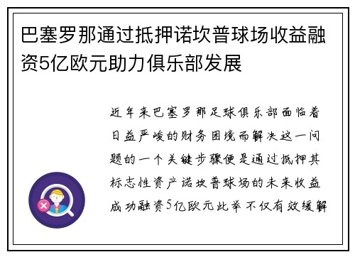 巴塞罗那通过抵押诺坎普球场收益融资5亿欧元助力俱乐部发展