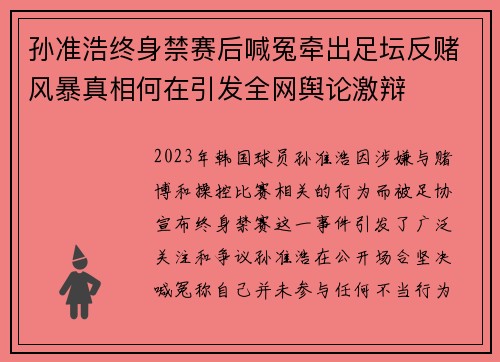 孙准浩终身禁赛后喊冤牵出足坛反赌风暴真相何在引发全网舆论激辩