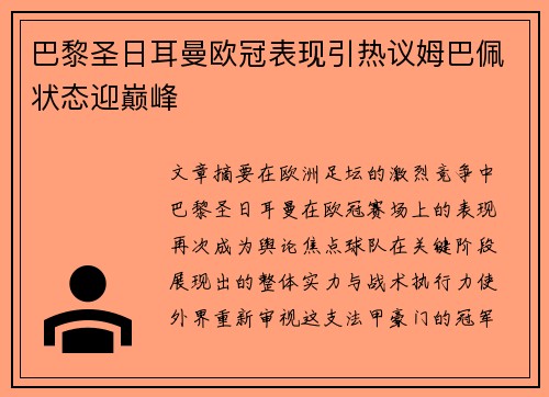 巴黎圣日耳曼欧冠表现引热议姆巴佩状态迎巅峰 巴黎圣日耳曼欧冠表现引热议姆巴佩状态迎巅峰