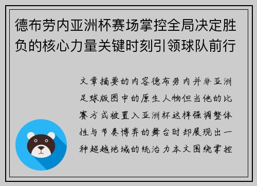 德布劳内亚洲杯赛场掌控全局决定胜负的核心力量关键时刻引领球队前行