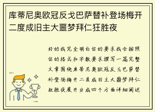 库蒂尼奥欧冠反戈巴萨替补登场梅开二度成旧主大噩梦拜仁狂胜夜