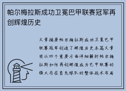 帕尔梅拉斯成功卫冕巴甲联赛冠军再创辉煌历史 