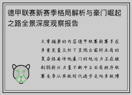 德甲联赛新赛季格局解析与豪门崛起之路全景深度观察报告