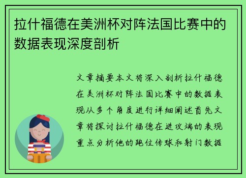 拉什福德在美洲杯对阵法国比赛中的数据表现深度剖析
