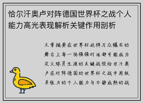 恰尔汗奥卢对阵德国世界杯之战个人能力高光表现解析关键作用剖析