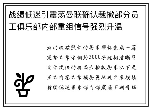 战绩低迷引震荡曼联确认裁撤部分员工俱乐部内部重组信号强烈升温