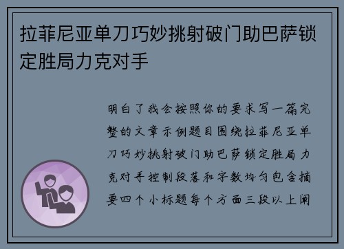 拉菲尼亚单刀巧妙挑射破门助巴萨锁定胜局力克对手