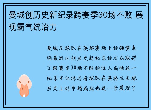 曼城创历史新纪录跨赛季30场不败 展现霸气统治力