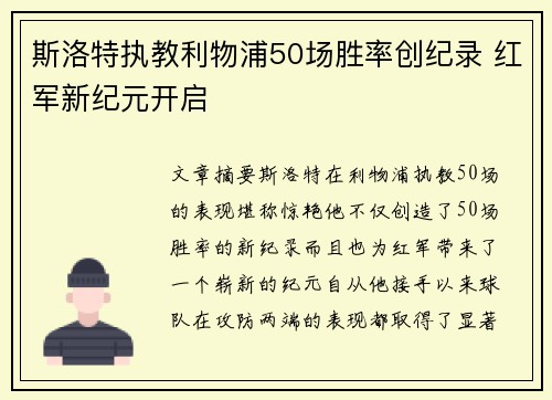 斯洛特执教利物浦50场胜率创纪录 红军新纪元开启
