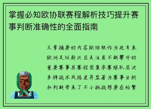 掌握必知欧协联赛程解析技巧提升赛事判断准确性的全面指南
