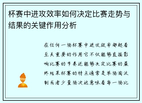 杯赛中进攻效率如何决定比赛走势与结果的关键作用分析