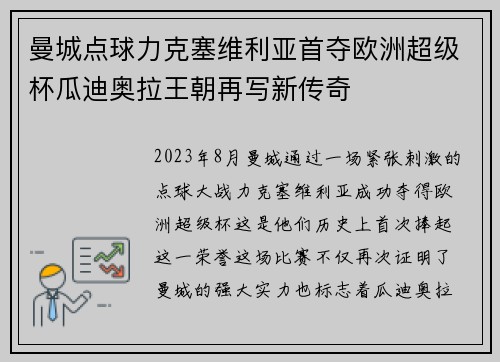 曼城点球力克塞维利亚首夺欧洲超级杯瓜迪奥拉王朝再写新传奇