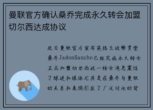曼联官方确认桑乔完成永久转会加盟切尔西达成协议