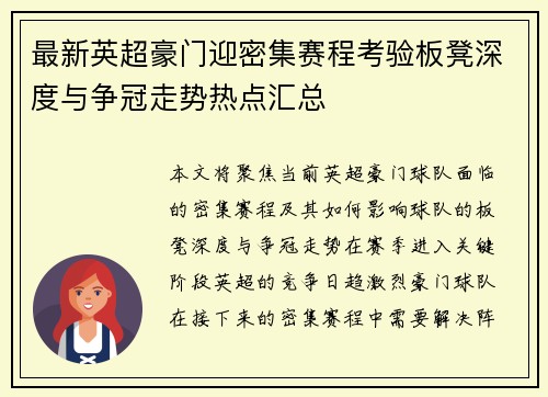 最新英超豪门迎密集赛程考验板凳深度与争冠走势热点汇总