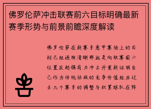 佛罗伦萨冲击联赛前六目标明确最新赛季形势与前景前瞻深度解读 佛罗伦萨冲击联赛前六目标明确最新赛季形势与前景前瞻深度解读