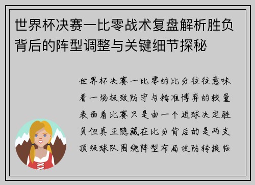 世界杯决赛一比零战术复盘解析胜负背后的阵型调整与关键细节探秘